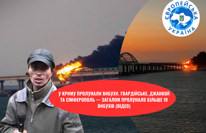 У Криму пролунали вибухи. Гвардійське, Джанкой та Сімферополь — загалом пролунало більше 10 вибухів