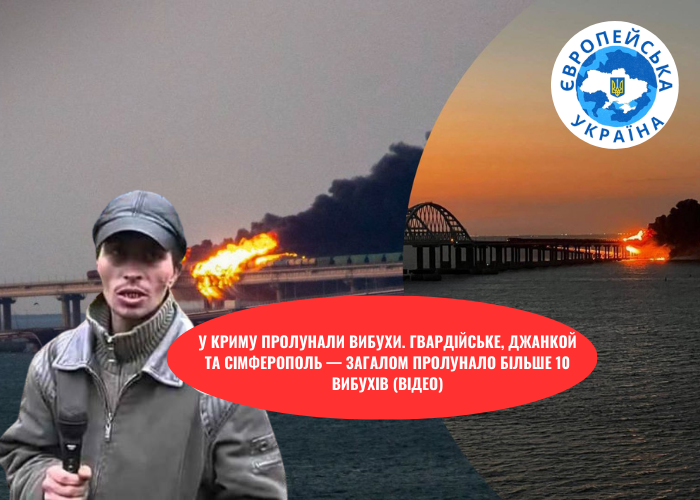 У Криму пролунали вибухи. Гвардійське, Джанкой та Сімферополь — загалом пролунало більше 10 вибухів