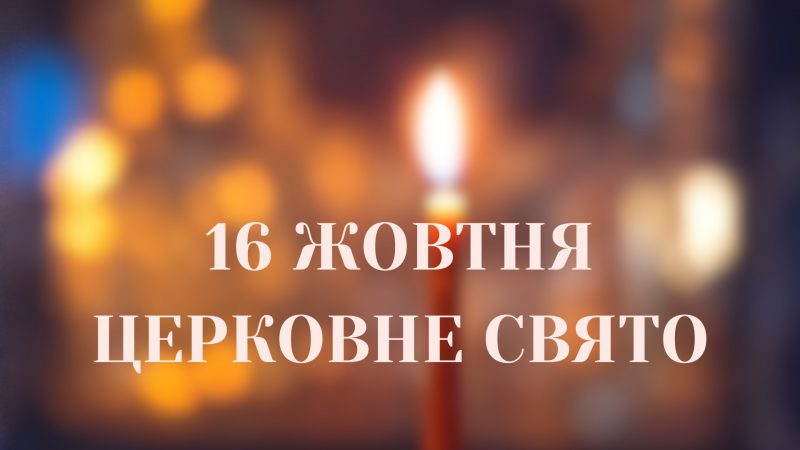 16 жoвтня – ВEЛИКE святo! В цeй дeнь кaтeгopичнo зaбopoнeнo poбити