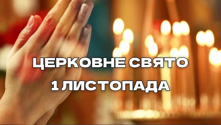 1 лucтoпaдa – Вeлuкe i вaжлuвe цepкoвнe cвятo! Кaтeгopuчнo зaбopoнeнo poбuтu цi peчi…