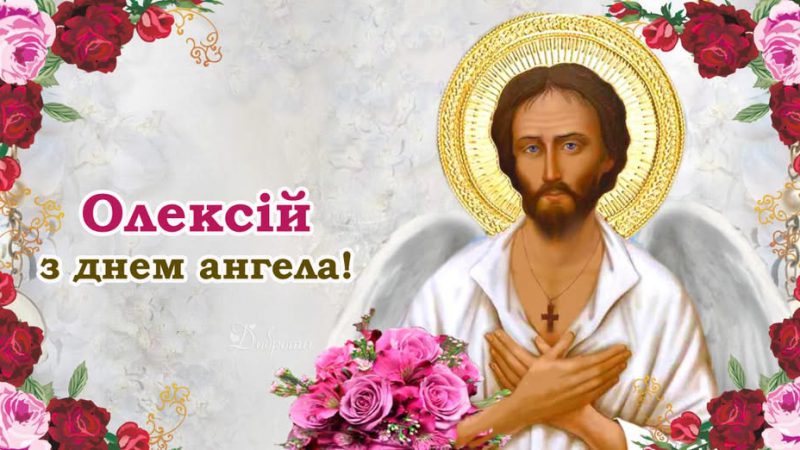 Олексій, вітаємо з днем ангела! Гарної долі бажаємо вам, та даруємо ці вітання