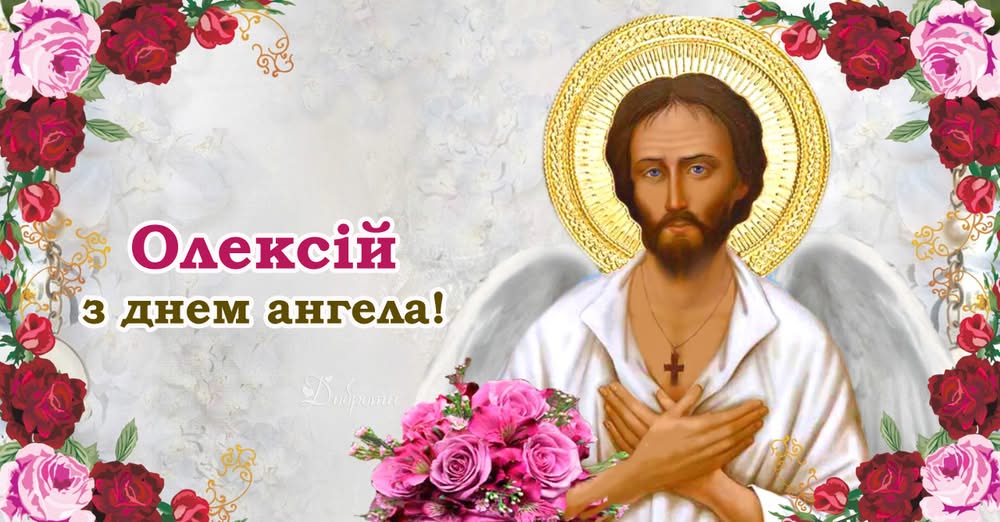 Олексій, вітаємо з днем ангела! Гарної долі бажаємо вам, та даруємо ці вітання