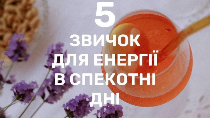 5 простих звичок, щоб мати енергію навіть у спеку