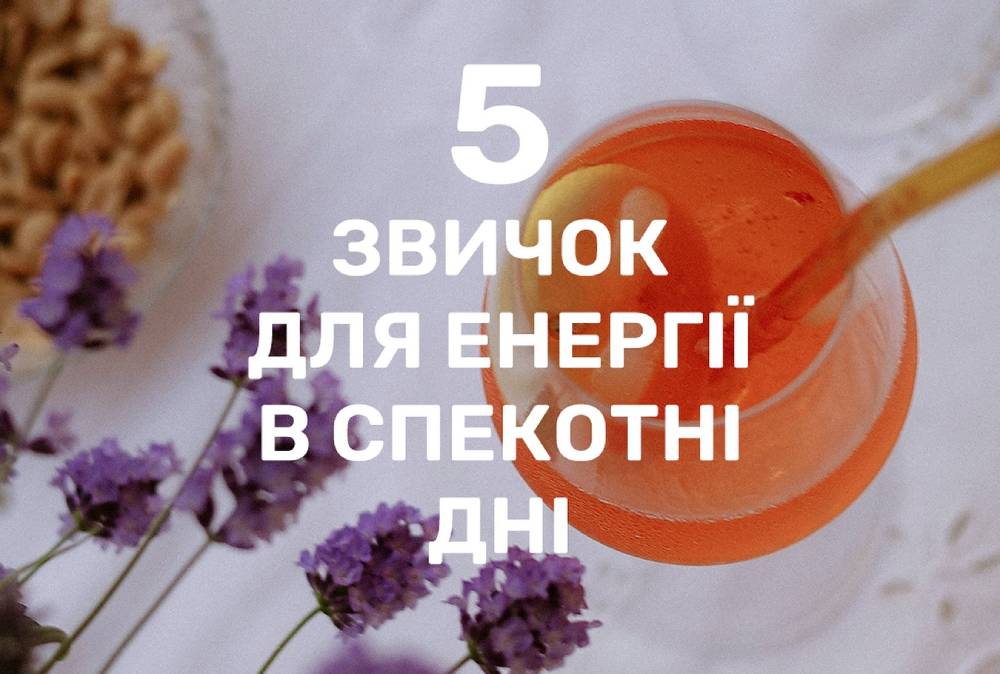 5 простих звичок, щоб мати енергію навіть у спеку