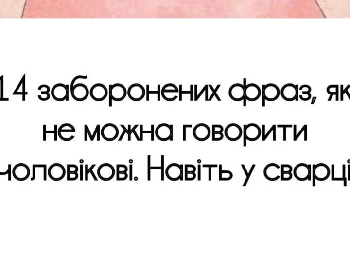 14 заборонених фраз, які не можна говорити чоловікові, навіть під час сварки