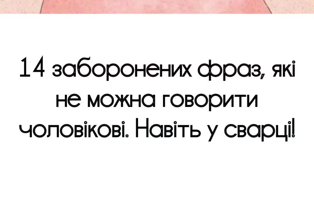 14 заборонених фраз, які не можна говорити чоловікові, навіть під час сварки