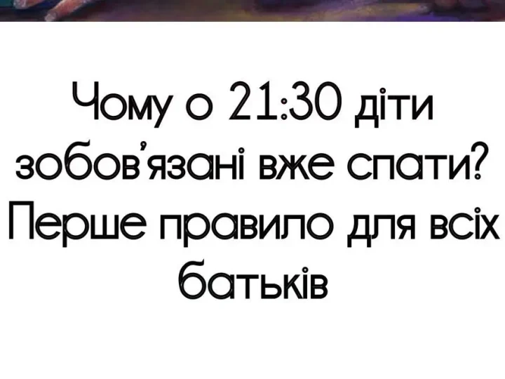 Чому о 21:30 діти зобов’язані вже спати? Перше правило для всіх батьків
