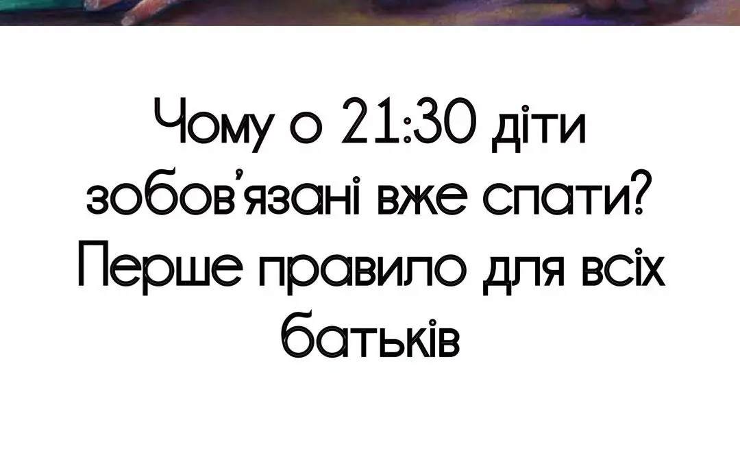 Чому о 21:30 діти зобов’язані вже спати? Перше правило для всіх батьків