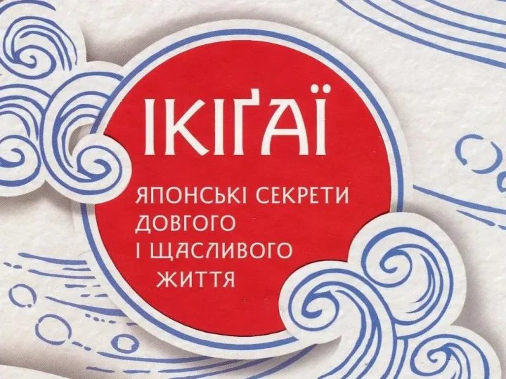 Десять секретів японців для щасливого та довгого життя: принципи Ікіґай