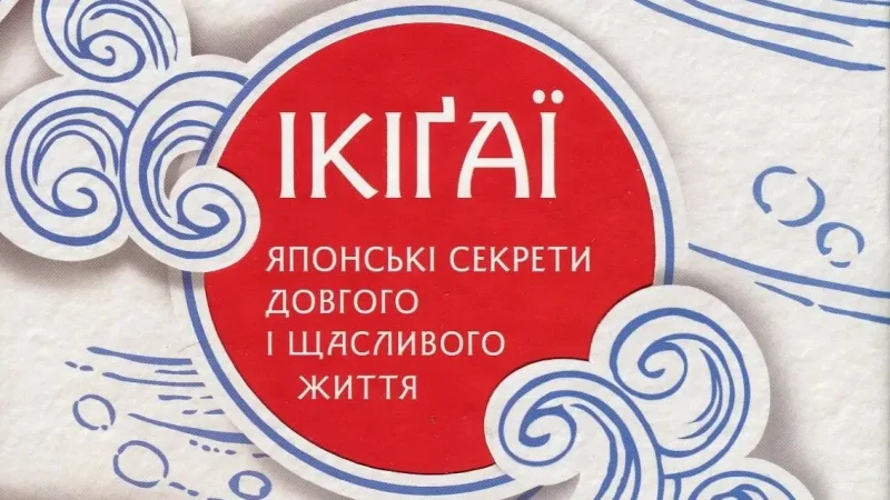 Десять секретів японців для щасливого та довгого життя: принципи Ікіґай