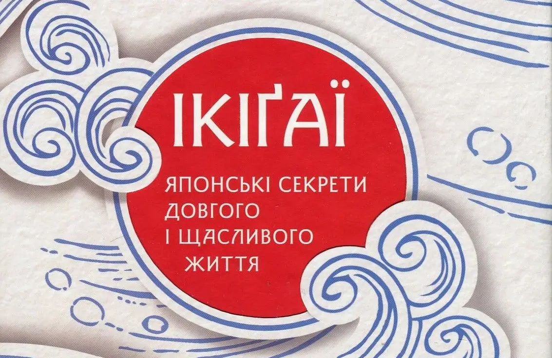 Десять секретів японців для щасливого та довгого життя: принципи Ікіґай