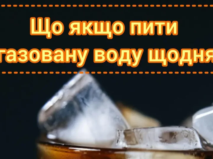 Що буде, якщо пити солодку газовану воду щодня?