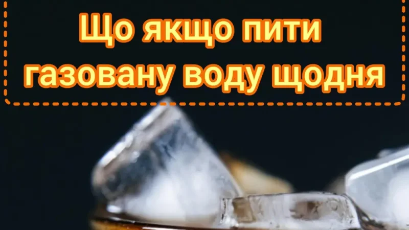 Що буде, якщо пити солодку газовану воду щодня?