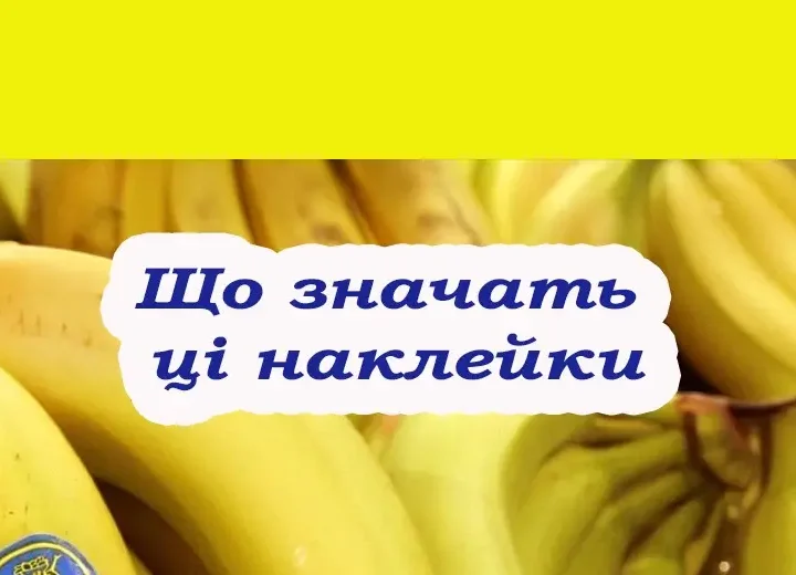 Коли купляєте банани, завжди звертайте увагу на ці наклейки