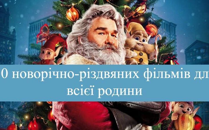 50 найзатишніших різдвяних родинних фільмів, які варто переглянути цієї зими