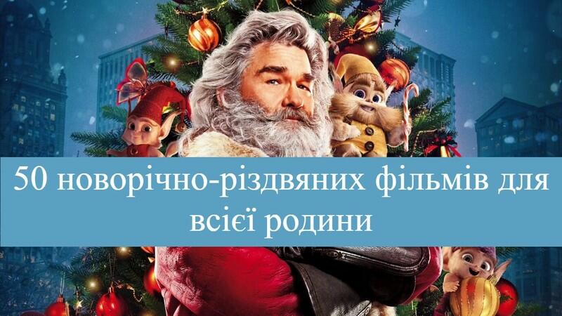 50 найзатишніших різдвяних родинних фільмів, які варто переглянути цієї зими