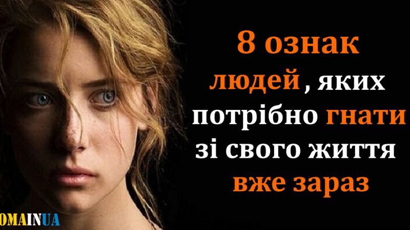 8 ознак людей, яких треба гнати зі свого життя прямо зараз