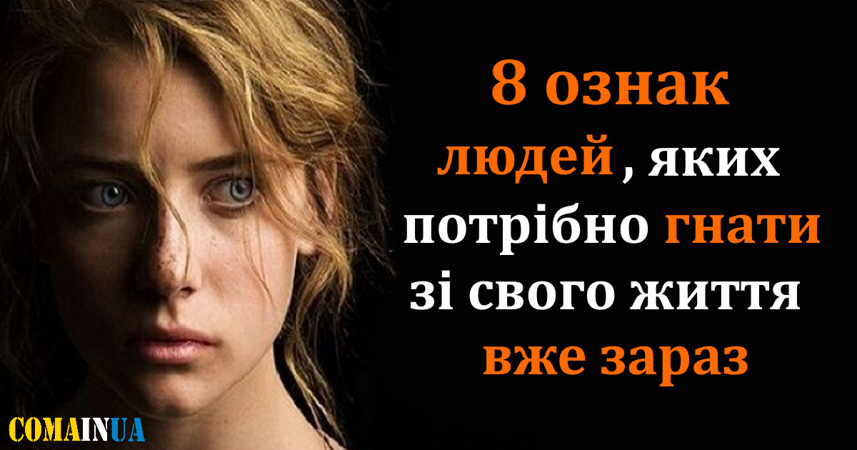 8 ознак людей, яких треба гнати зі свого життя прямо зараз
