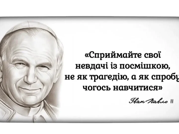 10 порад від Івана Павла II: як стати щасливою людиною?