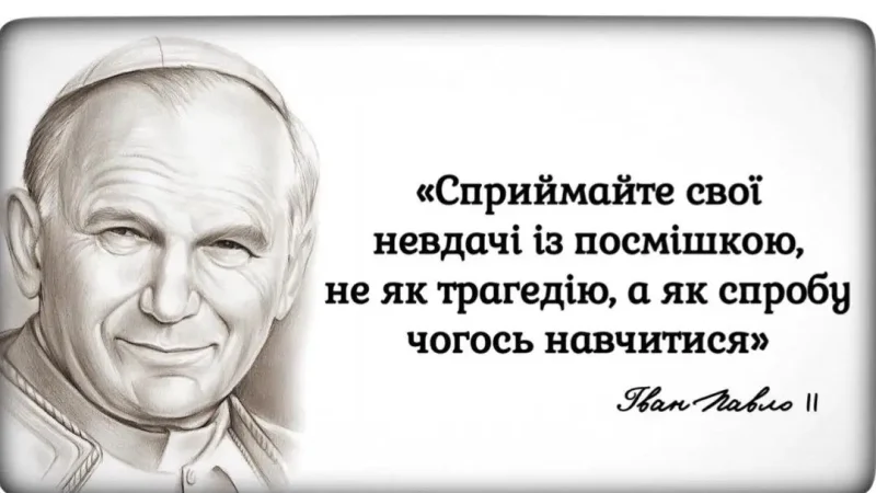 10 порад від Івана Павла II: як стати щасливою людиною?