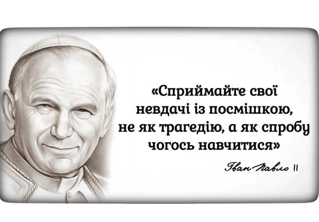10 порад від Івана Павла II: як стати щасливою людиною?