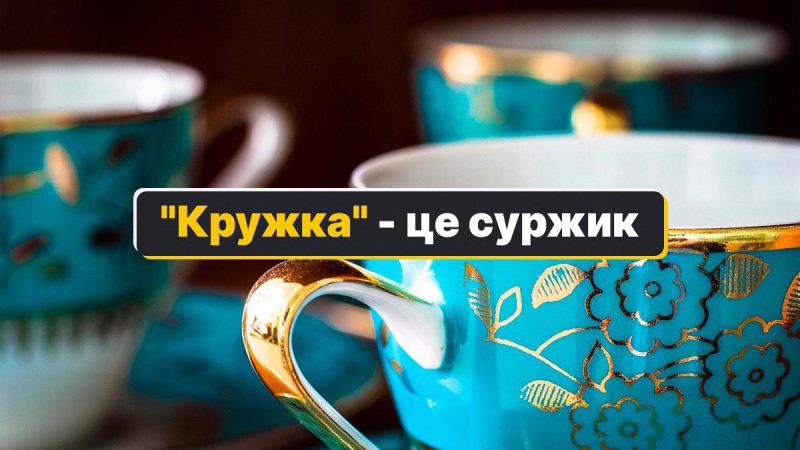 «Кружка» — як сказати українською: три правильні варіанти