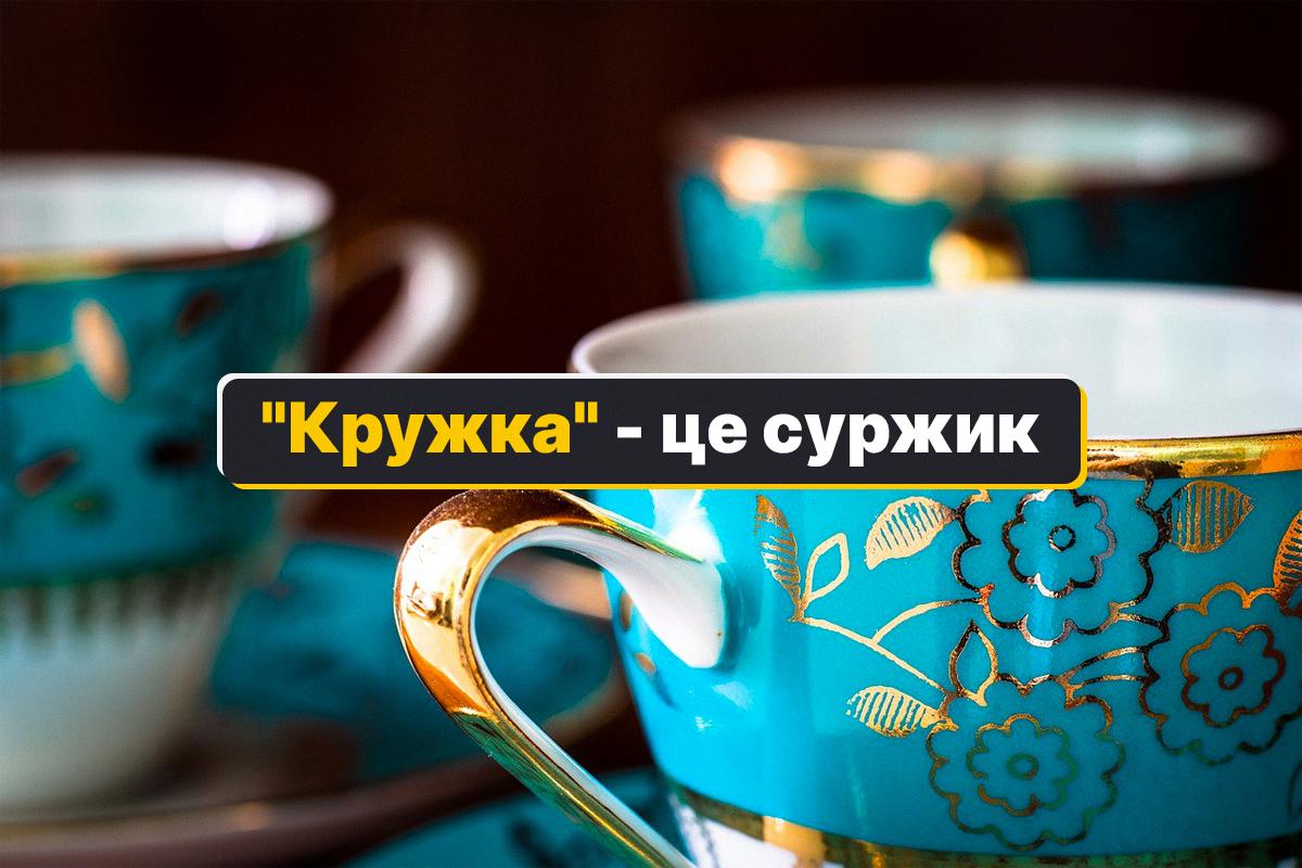 «Кружка» — як сказати українською: три правильні варіанти