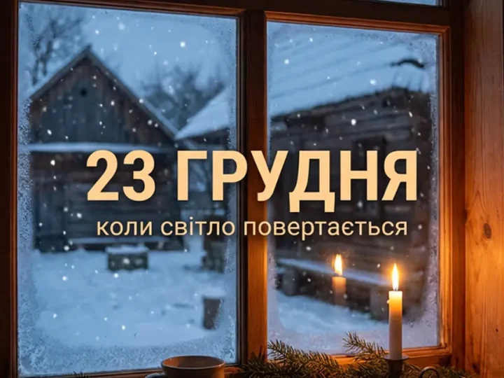 Не просто дата: чому 23 грудня вважають переломним днем зими