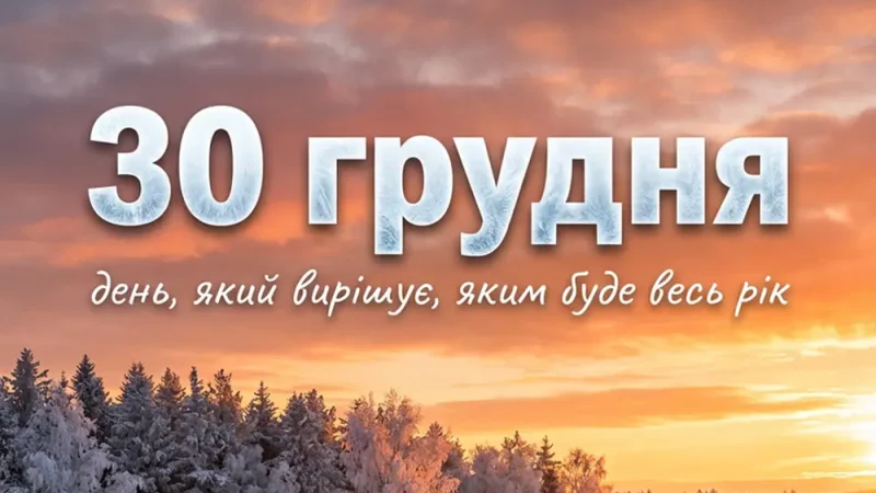 30 грудня: заборони, які краще не порушувати, щоб не зіпсувати увесь наступний рік