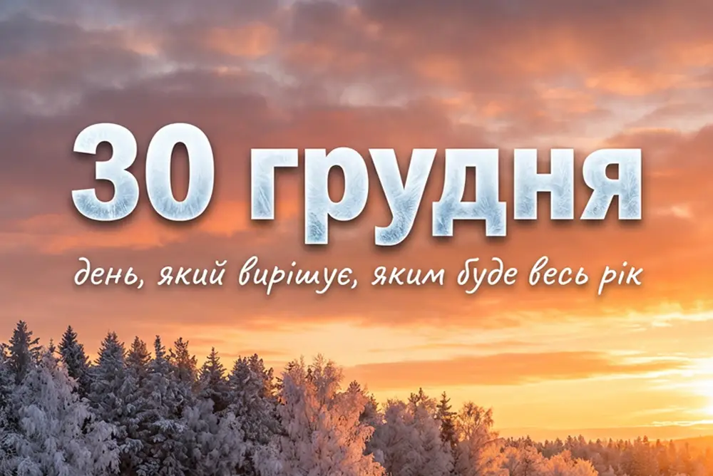 30 грудня: заборони, які краще не порушувати, щоб не зіпсувати увесь наступний рік