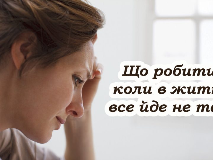 Що робити, коли в житті все йде не так. Є одне правильне рішення