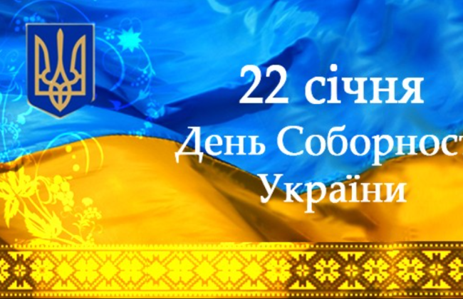 22 січня: свято, яке об’єднує Україну — історія, традиції та важливі заборони