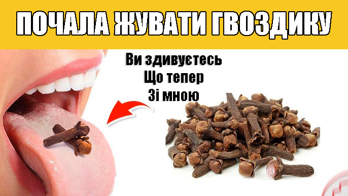 Жування гвоздики щодня: маленька звичка з величезною користю для здоров’я