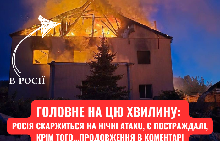 ГОЛОВНЕ НА ЦЮ ХВИЛИНУ: pociя скаржиться на нічні aтaкu, є постраждалі, крім того…