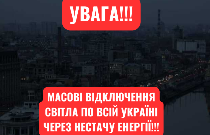 МАСОВІ ВІДКЛЮЧЕННЯ СВІТЛА ПО ВСІЙ КРАЇНІ: через нестачу потужностей протягом доби планують відключати від електрики такі…