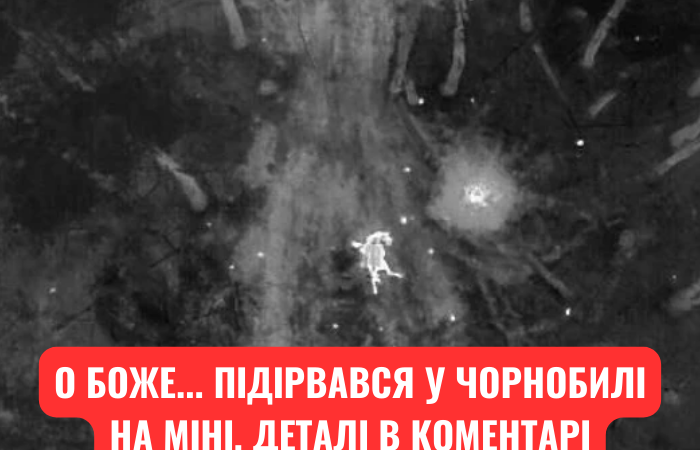 Як же це??? Неймовірно шкода… У Чорнобильській зоні на міні підірвався…