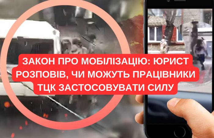 Закон про мобілізацію: юрист розповів, чи можуть працівники ТЦК застосовувати силу