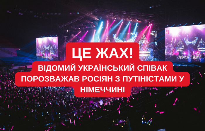 Це жах! відомий український співак порозважав росіян з путіністами у Німеччині