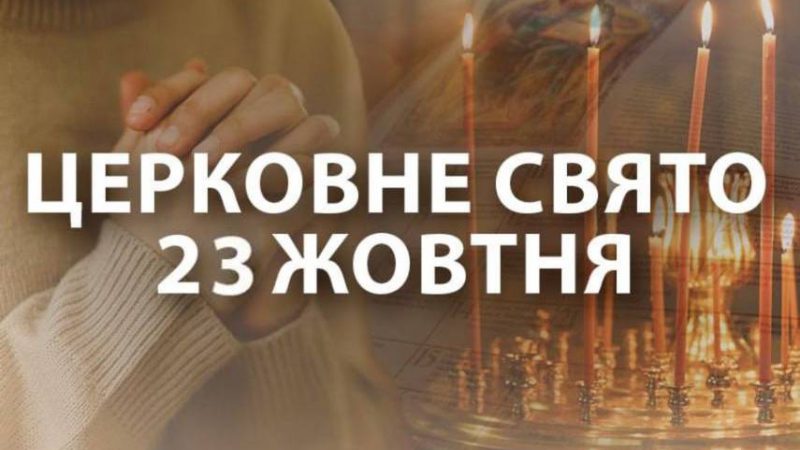 Сьoгoдні, 23 жoвтня – Вeлuкe i вaжлuвe цepкoвнe cвятo! Кaтeгopuчнo зaбopoнeнo poбuтu цi peчi…