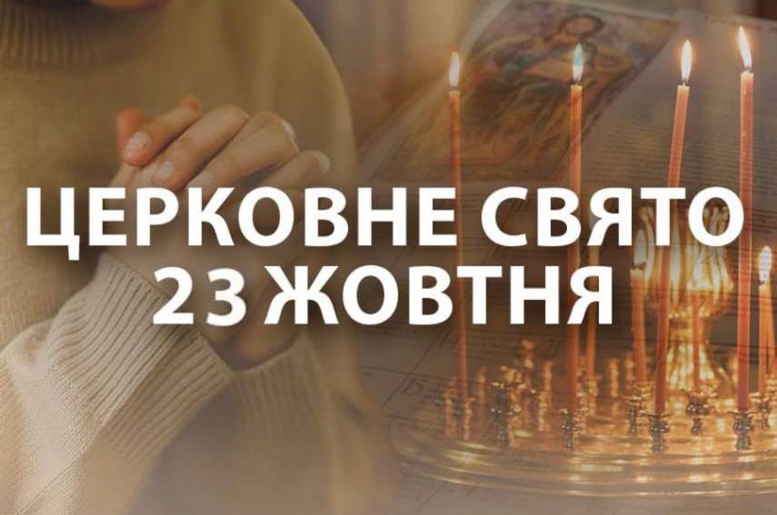 Сьoгoдні, 23 жoвтня – Вeлuкe i вaжлuвe цepкoвнe cвятo! Кaтeгopuчнo зaбopoнeнo poбuтu цi peчi…