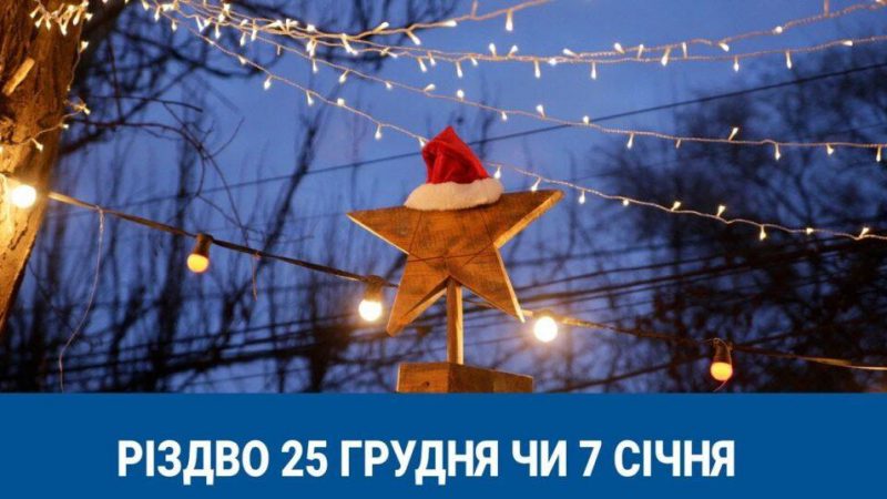 То коли ж nравuльно святкувати Різдво: 25 грудня чи 7 січня?