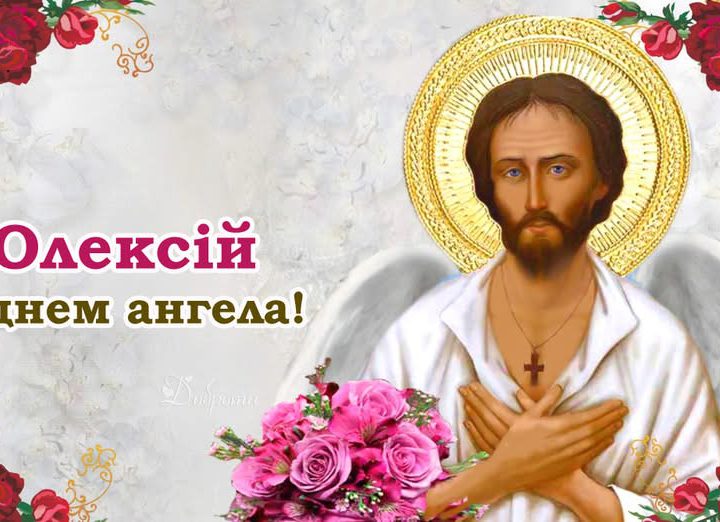 Олексій, вітаємо з днем ангела! Гарної долі бажаємо вам, та даруємо ці вітання