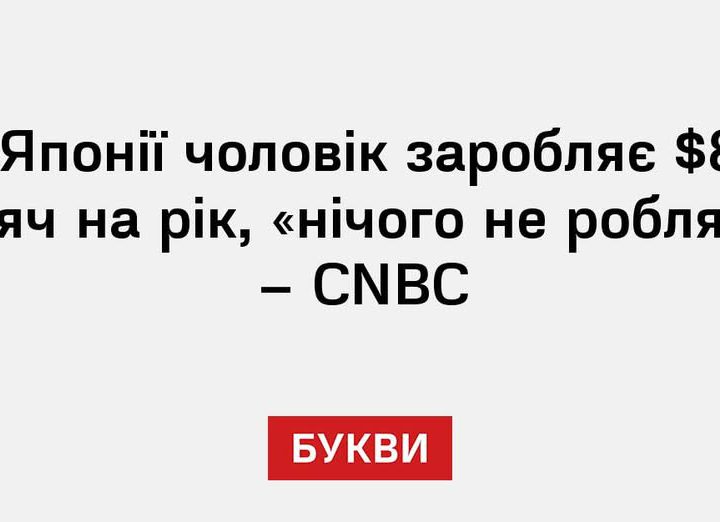 У Японії чоловік заробляє $80 тисяч на рік, «нічого не роблячи» – CNBC