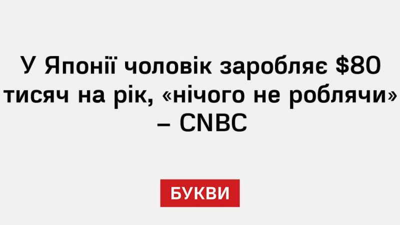 У Японії чоловік заробляє $80 тисяч на рік, «нічого не роблячи» – CNBC