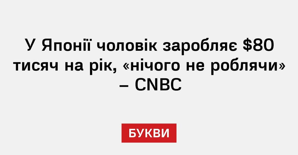 У Японії чоловік заробляє $80 тисяч на рік, «нічого не роблячи» – CNBC