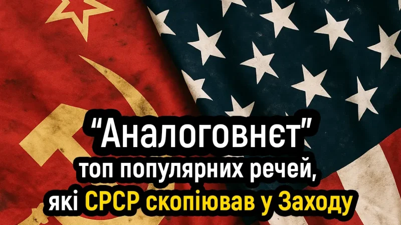 Радянський “аналоговнєт”: топ популярних речей, які вкрав СРСР у Заходу