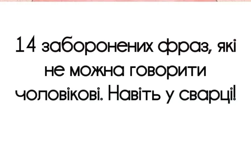 14 заборонених фраз, які не можна говорити чоловікові, навіть під час сварки