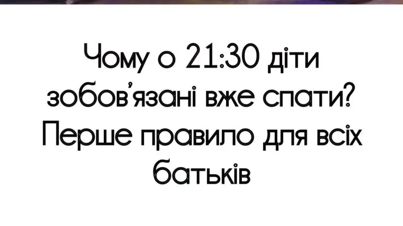 Чому о 21:30 діти зобов’язані вже спати? Перше правило для всіх батьків