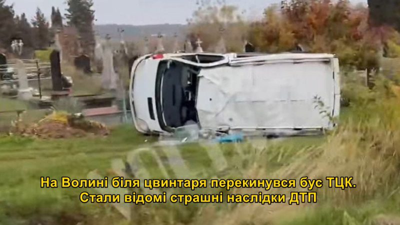 На Волині біля цвинтаря перекинувся бус ТЦК: є постраждалі