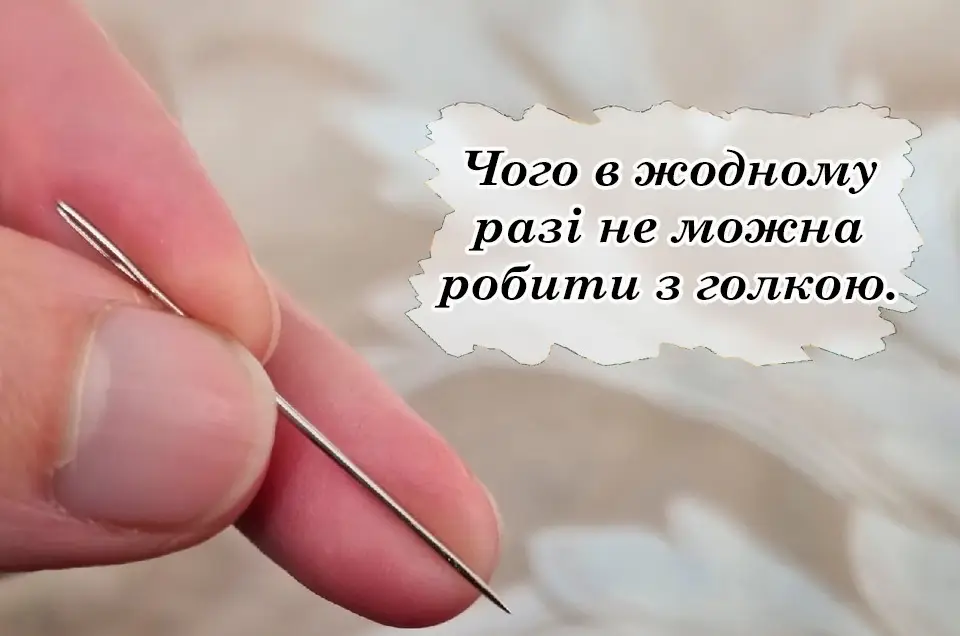 6 головних заборон, які пов’язані з голкою. Не робіть цього, щоб не накликати біди